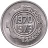 Купить Алжир 5 сантимов (centimes) 1970 "ФАО - Первый четырёхлетний план 1970-1973"