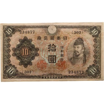 купить Япония 10 йен 1943 (Pick 51)