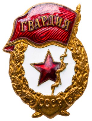 купить Знак "Гвардия" з-д Победа, эмаль, винт 1950-1965гг
