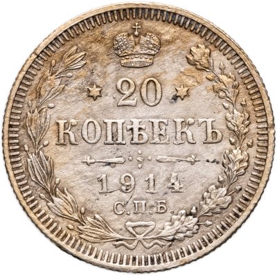 купить 20 копеек 1914 СПБ-ВС