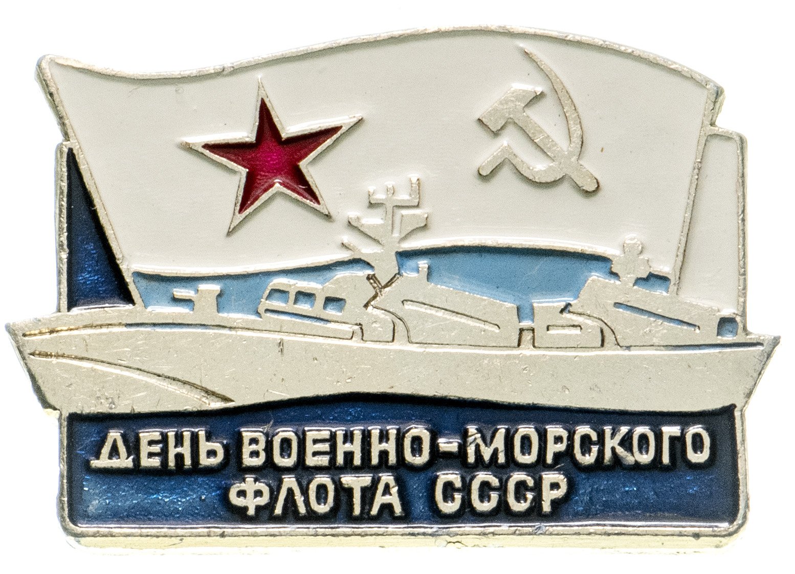 день вмф ссср