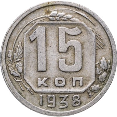 купить 15 копеек 1938