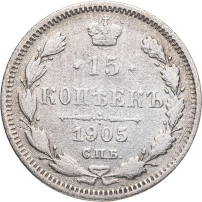 купить 15 копеек 1905 СПБ-АР