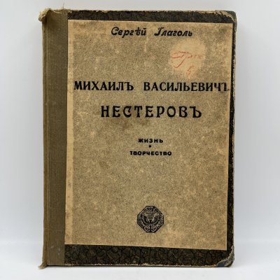 купить Сергей Глагол "Михаил Васильевич Нестеров. Жизнь и творчество", бумага, печать, Издание И. Кнебель, Российская империя, 1900-1915 гг.