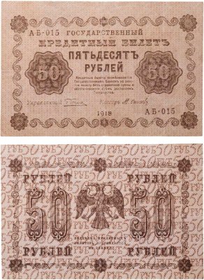 купить 50 рублей 1918 управляющий Пятаков, кассир Осипов