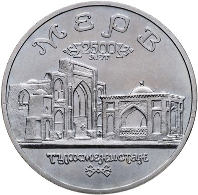 купить 5 рублей 1993 ЛМД Архитектурные памятники древнего Мерва (Мерв, Республика Туркменистан)