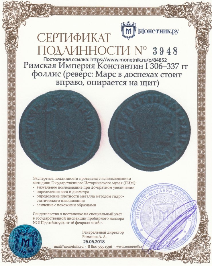 Сертификат подлинности Римская Империя Константин I 306–337 гг фоллис (реверс: Марс в доспехах стоит вправо, опирается на щит)