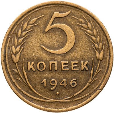 купить 5 копеек 1946