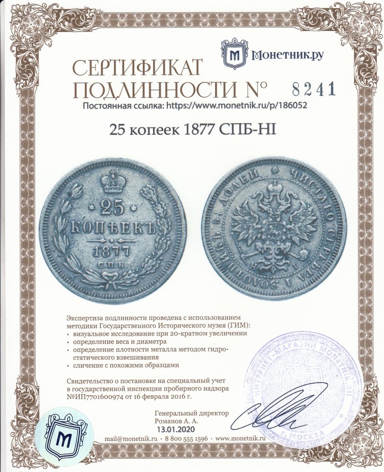 Сертификат подлинности 25 копеек 1877 СПБ-НІ