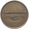 Купить Жетон метрополитена г. Санкт-Петербург, 1992-2009 гг