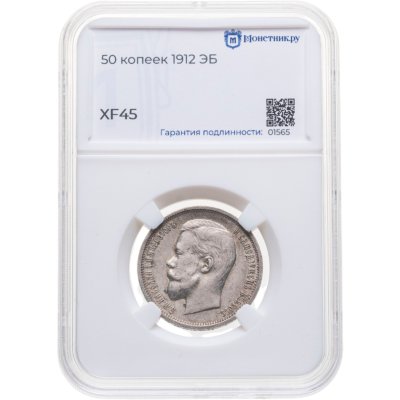 купить 50 копеек 1912 ЭБ в слабе Монетник.ру XF45