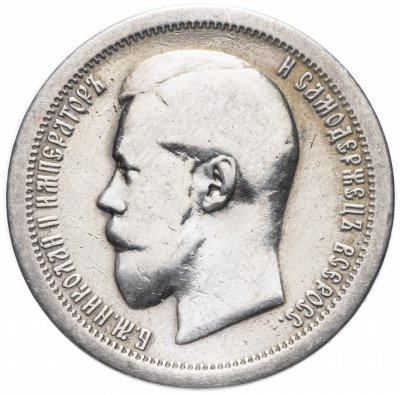 Купить 50 копеек 1895 А.Г