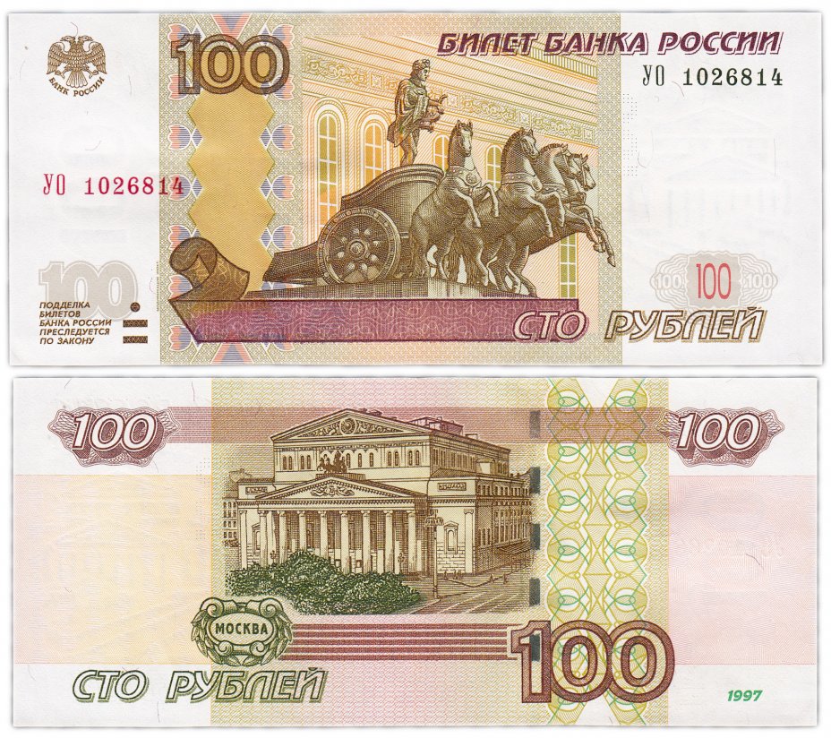 купить 100 рублей 1997 (модификация 2004) серия УО (опыт 1), замещенка в опытных сериях