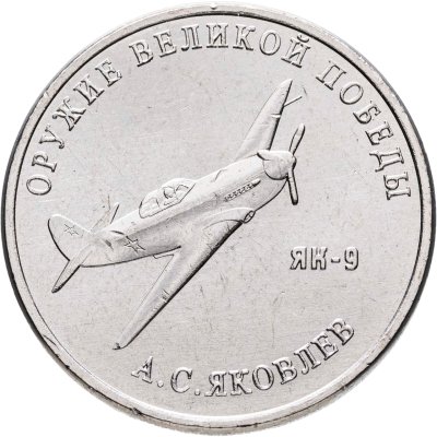 купить 25 рублей 2020 ММД "Оружие Великой Победы" - конструктор оружия А.С. Яковлев (ЯК-9)