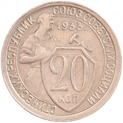Купить 20 копеек 1933