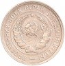 Купить 20 копеек 1933