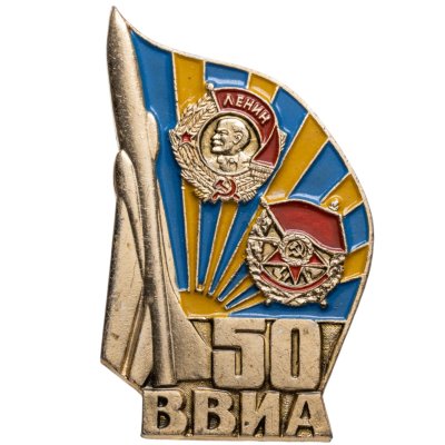 купить Значок 50 лет ВВИА ( Военно-воздушная Инженерная Академия имени Н. Е. Жуковского )