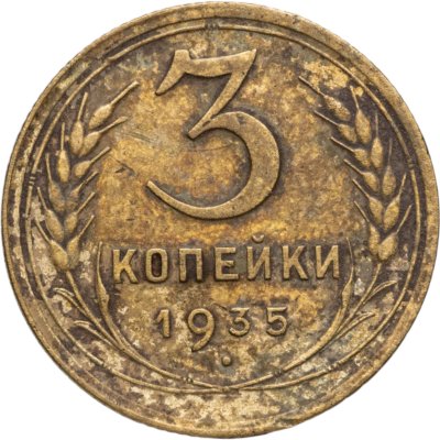 купить 3 копейки 1935 старый тип