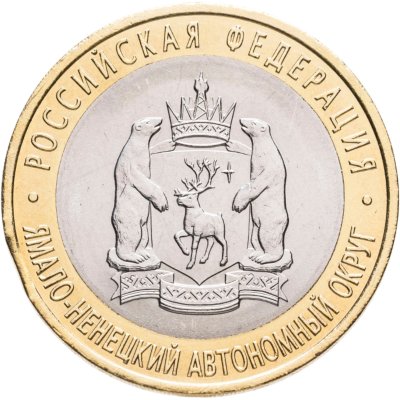 купить Брак выкус 10 рублей 2010 СПМД "Ямало-Ненецкий автономный округ (ЯНАО, ЯМАЛ, ЧЯП)"
