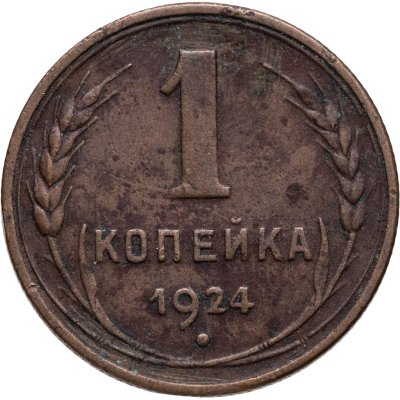 купить 1 копейка 1924