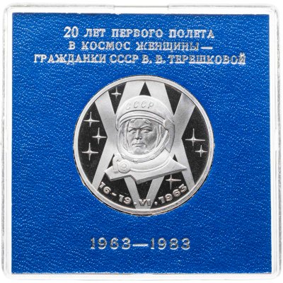 купить 1 рубль 1983 Proof 20-летие первого полета в космос женщины - гражданки СССР В. В. Терешковой ( Стародел ) в футляре Госбанка СССР