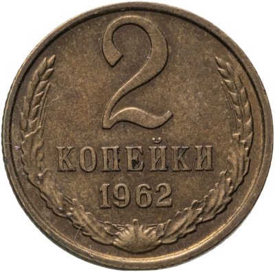 купить 2 копейки 1962