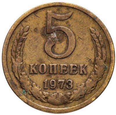 Купить 5 копеек 1973