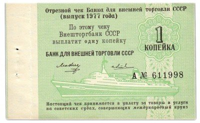 купить Отрезной КРУИЗНЫЙ чек 1 копейка 1977 Светличный