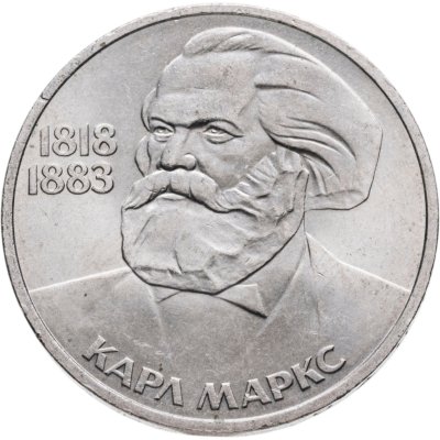 купить 1 рубль 1983 165 лет со дня рождения Карла Маркса