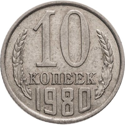 купить 10 копеек 1980, Федорин №151 "Без уступа"