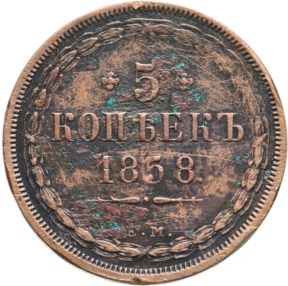 Что стоит 2500. 5 Копеек 1857. 5 Копеек 1858. 5 Копеек 1849. Копейка 1858.