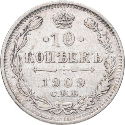 купить 10 копеек 1909 СПБ-ЭБ