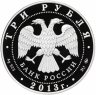 Купить 3 рубля 2013 ММД Proof "70-летие разгрома советскими войсками немецко-фашистских войск в Сталинградской битве. Сталинград"