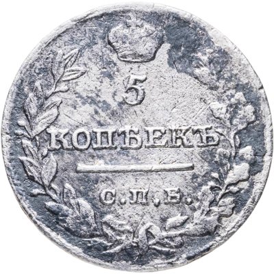 купить 5 копеек 1821 СПБ-ПД