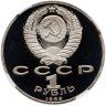 Купить 1 рубль 1989  175 лет со дня рождения русского поэта М. Ю. Лермонтова в слабе ННР PF68