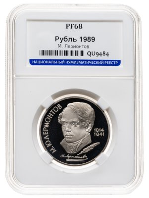 купить 1 рубль 1989 175 лет со дня рождения русского поэта М. Ю. Лермонтова в слабе ННР PF68