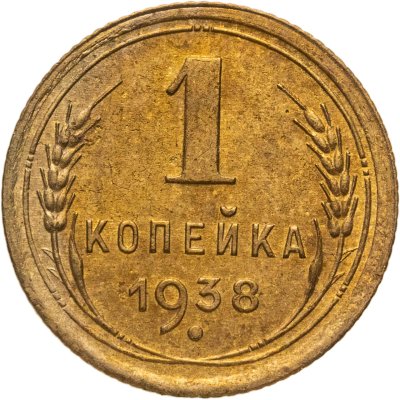 купить 1 копейка 1938