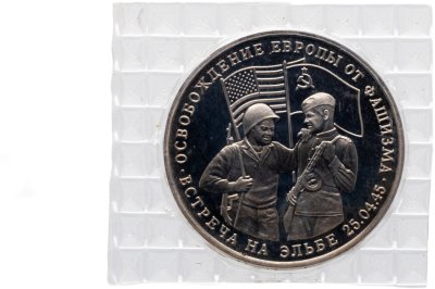 купить 3 рубля 1995 ММД освобождение Европы от фашизма. Встреча на Эльбе