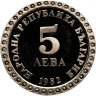 Купить Болгария 5 левов 1982 "100 лет со дня рождения Владимира Димитрова"