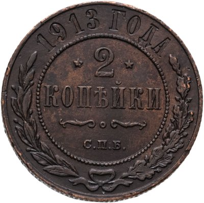купить 2 копейки 1913 СПБ