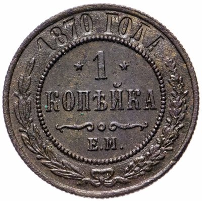 Купить 1 копейка 1870 ЕМ