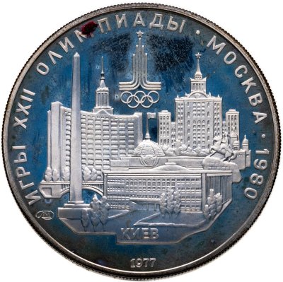 купить 5 рублей 1977 ЛМД "XXII летние Олимпийские игры 1980 в Москве: Киев"