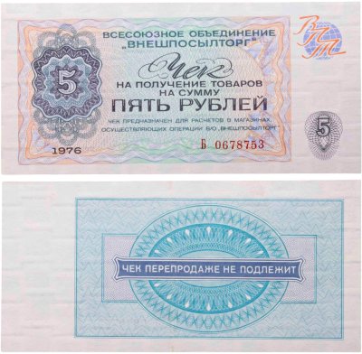 купить ВНЕШПОСЫЛТОРГ чек 5 рублей 1976 серия Б