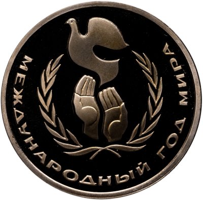 купить 1 рубль 1986 Proof "Международный год мира" (стародел)