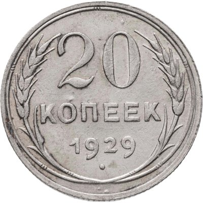 купить 20 копеек 1929