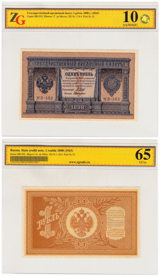 купить 1 рубль 1898 года НВ-503 Шипов, кассир Де Милло, в слабе ZG GUnc65 ПРЕСС