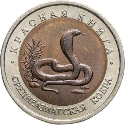 купить 10 рублей 1992 ЛМД среднеазиатская кобра