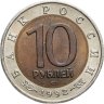 Купить 10 рублей 1992 ЛМД среднеазиатская кобра