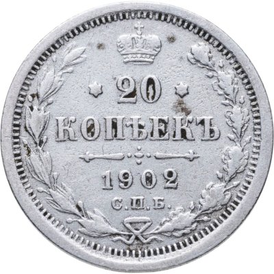 купить 20 копеек 1902 СПБ-АР