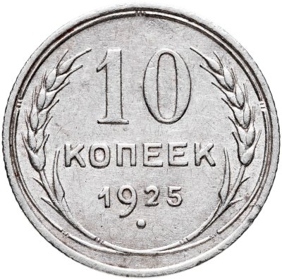 купить 10 копеек 1925